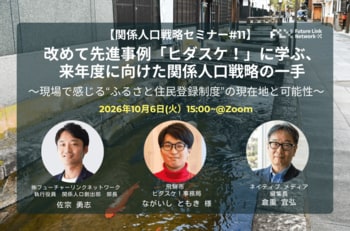 10/6（火）セミナー開催　改めて先進事例「ヒダスケ！」に学ぶ、来年度に向けた関係人口戦略の一手～現場で感じる"ふるさと住民登録制度"の現在地と可能性～