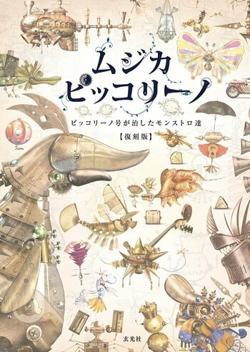 モンストロ達にまた会える！ 人気番組「ムジカ・ピッコリーノ」シーズン1・2の世界を丸ごと収めたビジュアル図鑑が待望の復刻！！！