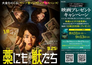 【公開記念】ループ型ノンストップ・サスペンス！9/25（金）公開の『藁にもすがる獣たち』“劇場鑑賞券＆映画オリジナルグッズ”が当たるキャンペーンを大人の遊び場「バグース」で開催