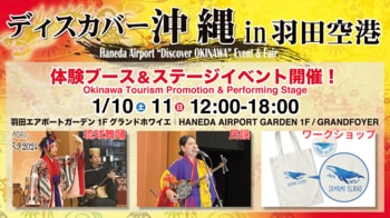 羽田エアポートガーデンで沖縄を感じる2日間！「ディスカバー沖縄 in 羽田空港」1月10日・11日開催｜音楽・特産品・地域の体験が楽しめる、入場無料イベント
