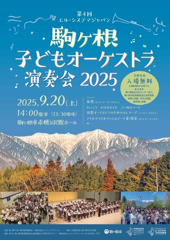 2026年9月20日(日)「第５回エル・システマジャパン駒ヶ根子どもオーケストラ演奏会2026」を開催！