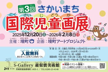 《茨城県境町》「第3回さかいまち国際児童画展」