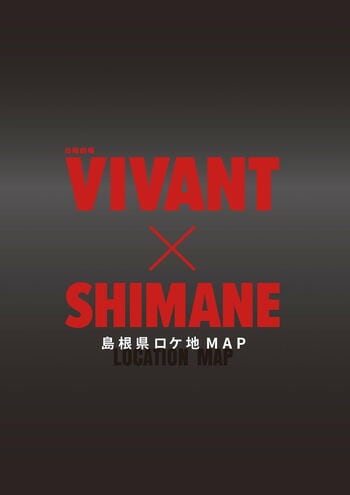 「VIVANT×SHIMANE 島根県ロケ地MAP」の特設ウェブサイト＆冊子を大幅にリニューアルしました！