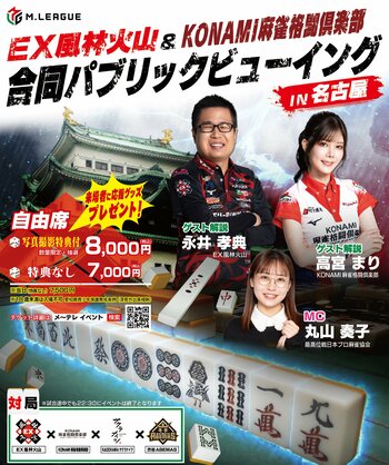 【 Mリーグ 】EX風林火山、KONAMI麻雀格闘倶楽部合同応援パブリックビューイング　2026年12月4日(金)に名古屋・東別院テラスホールにて開催！