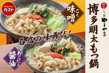 【ガスト】9割のお客様から“満足”の評価（※1）をいただいた「博多もつ鍋やまや」監修 『博多明太もつ鍋』復活！ 新作スイーツ『蜜いもandマロンフェア』も開催