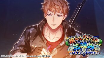 ゲームアプリ『ヒプノシスマイク -Alternative Rap Battle-』イベント「飛んで火に入る三竦み～M.T.Cのお通りだ～」本日開催！