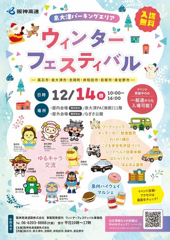 【入場無料】泉大津パーキングエリア　ウィンターフェスティバルを開催します！