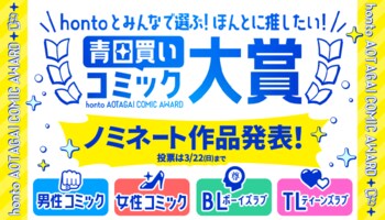 新しいマンガとの出会いがうまれる！『hontoとみんなで選ぶ！ほんとに推したい青田買いコミック大賞』が3月1日（日）より投票開始！