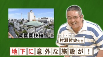 両国国技館の地下で焼き鳥が作られている“なるほど”な理由『ネプリーグ』で放送の＜豆知識＞