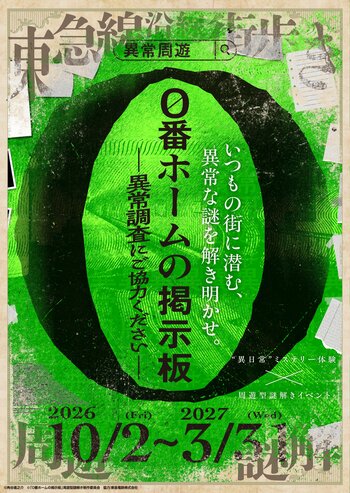 周遊型謎解きイベント『０番ホームの掲示板　-異常調査にご協力ください-』を開催