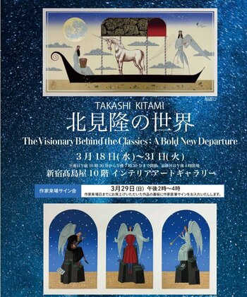 【新宿高島屋10階】現代の挿絵界を牽引する鬼才、北見隆の特別展「北見隆の世界：The Visionary Behind the Classics」2026年3月18日（水）～31日（火）作家来場決定。