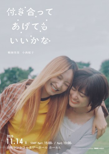 鞘師里保×小西桜子、W主演で描く軽音ラブストーリードラマのファンミーティング『「付き合ってあげてもいいかな」ファンミーティング』開催決定！
