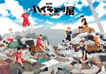【HBC北海道放送】『劇場版ハイキュー!! ゴミ捨て場の決戦』展　10 月 15 日から大丸札幌店で開催!