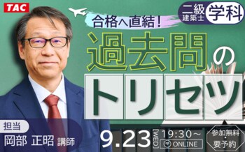 二級建築士学科は「過去問対策」が命！過去問の正しいトリセツをお教えします！