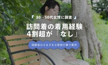 30～50代中心の女性42％が「訪問着を着たことがない」｜経験者は卒業式・七五三・入学式などで着用