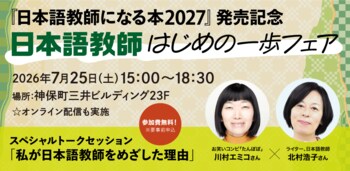 日本語教師って、どんな仕事？ どうやったらなれる？ 国家資格となった「日本語教師」の魅力を伝えるイベントを開催！