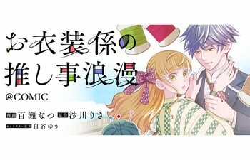 担降りしたい衣装係×担降りさせない天才役者の契約結婚ラブストーリー『お衣装係の推し事浪漫@COMIC』が4/13より「コロナEX」にて連載開始!!