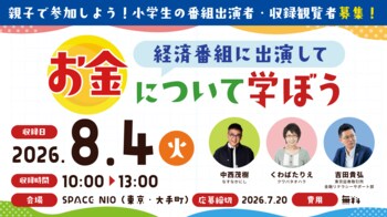 特別番組「こども株主総会」放送決定！小学生の出演者・観覧者を募集スタート