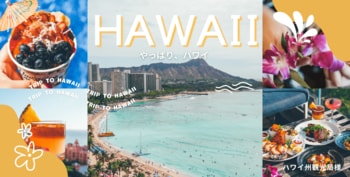 【SNS総閲覧数630万回超】女子旅メディア「土曜日の小旅行」×ハワイ州観光局