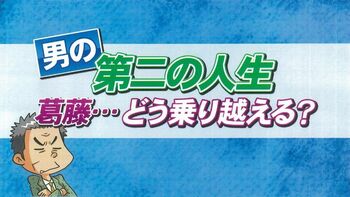 笠井アナは、「世代交代の波を感じた」ことが退職のきっかけ「男の第二の人生」をトーク
