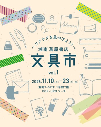 【湘南 蔦屋書店】毎日が楽しくなる文具が勢ぞろい。「文具市」を11/10(火)より初開催