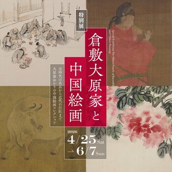 特別展「倉敷大原家と中国絵画」開催のお知らせ