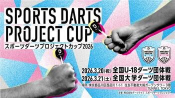 東京大、早大、慶大など全国37大学が集結！ダーツの大学団体戦が3月21日（土）に開催
