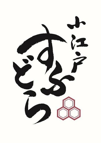 川越の老舗和菓子店「龜屋」がスフレどら焼き専門店「龜屋kashichi 小江戸すふどら 」を4月20日(月)にオープン