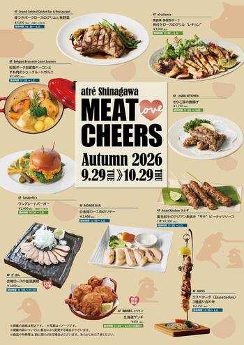 【アトレ品川】食欲の秋を彩る肉祭り　18ショップのこだわり「お肉メニュー」で秋の乾杯をお届け！9月29日(火)から「MEAT CHEERS AUTUMN 2026」を開催