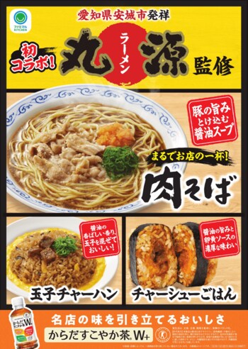 【東海地方限定】愛知県安城市発祥の人気ラーメン店「丸源ラーメン」と初のコラボレーション！まるでお店の一杯！年間2,000万杯以上売れる看板商品「肉そば」など12月9日（火）から発売！