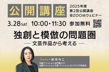 【国際ファッション専門職大学】3/28（土）公開講座開催！「独創と模倣の問題圏 ─文芸作品から考える─」