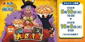 【松屋】「松屋」×TVアニメ『ONE PIECE』のコラボ企画の第2弾がスタート！　コラボセット・おこさまメニューをご注文でオリジナルグッズをゲット！