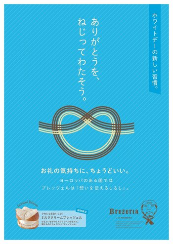 ホワイトデーの新しいカタチ。ブレッツェリアが贈る新習慣「ありがとうを、ねじってわたそう。」