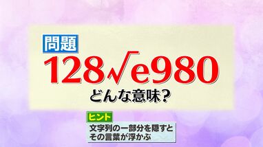 謎の恋愛記号「128√e980」の意味は？“キャンセル界隈”に“伊能
