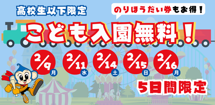 モンキーパークでおトクに楽しめる5日間！「こども入園無料DAY！」を開催します＜愛知＞