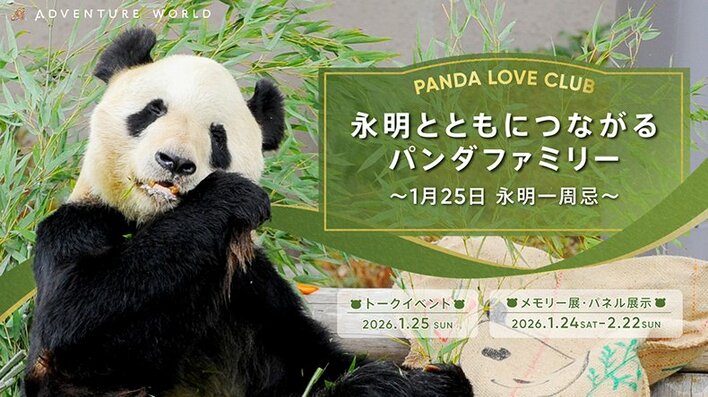 PANDA LOVE CLUB「永明とともにつながるパンダファミリー ～１月２５日 永明一周忌～」トークイベント＆メモリー展を実施