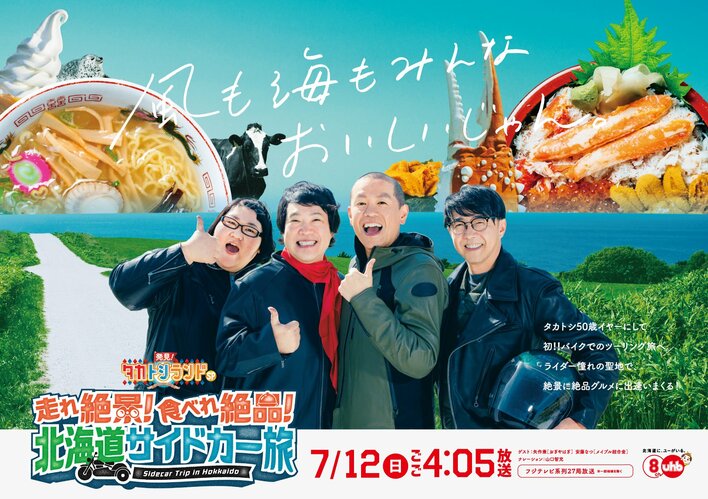 タカ念願の「サイドカー旅」に挑戦！トシ＆矢作兼＆安藤なつと北海道を堪能『発見！タカトシランドSP 走れ絶景！食べれ絶品！北海道サイドカー旅』