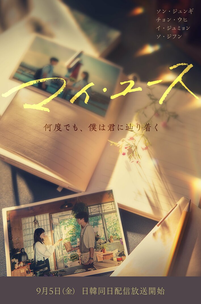 ソン・ジュンギ×チョン・ウヒＷ主演『マイ・ユース（My Youth）』トークイベント開催決定！FODプレミアム会員200人を招待