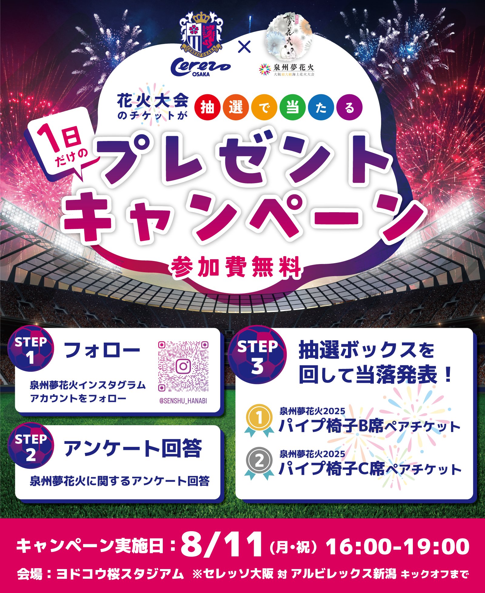 大阪・泉南】大阪最大級海上花火大会「泉州夢花火 in 泉南」セレッソ