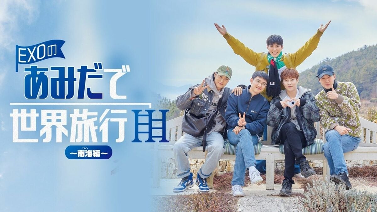 EXOのあみだで世界旅行～南海編～』FODで全話一挙独占配信！スホ