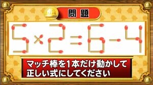 【おめざめ脳トレ】マッチ棒を1本動かして、正しい式にしてください！【『クイズ！脳ベルSHOW』より】