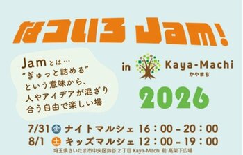 南与野の新定番「なついろJam! in Kaya-Machi」を開催！