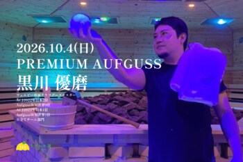 【世界大会団体部門優勝メンバーが千葉へ】黒川優磨氏が10月4日「かりんの湯」に登場、PREMIUM AUFGUSS開催
