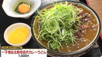 ご飯おかわり自由で1000円…甲子園行くならスルー厳禁「一子相伝北新地名代カレーうどん」の秘密に迫る『ウラマヨ！』