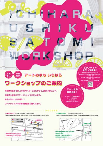 【千葉県市原市】「アートのまちいちはら ワークショップ」開催