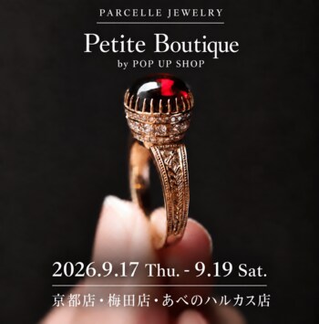 京都高島屋・阪神梅田本店・あべのハルカス近鉄本店【PARCELLE JEWELRY】一日限りの「Petite Boutique」を関西3店舗で開催