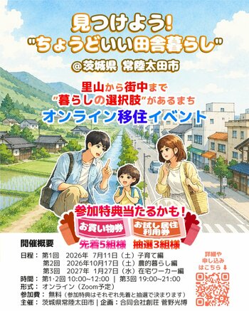 【茨城県常陸太田市】オンライン移住イベント「見つけよう！ちょうどいい田舎暮らし」を開催します