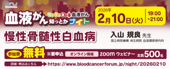 【第24回】血液がん知っとかナイト「慢性骨髄性白血病」開催のご案内