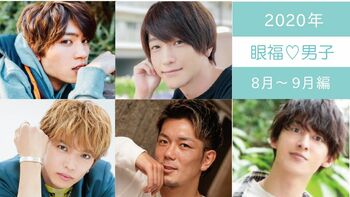 2020年の【眼福♡男子】31人を編集部のこぼれ話とともに一気見せ！＜8月～9月編＞