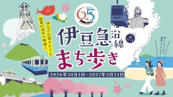 CARTA ZERO、伊豆急行線開業65周年を記念したウォーキングイベント「伊豆急沿線まち歩き」のシステム構築・導入支援を実施